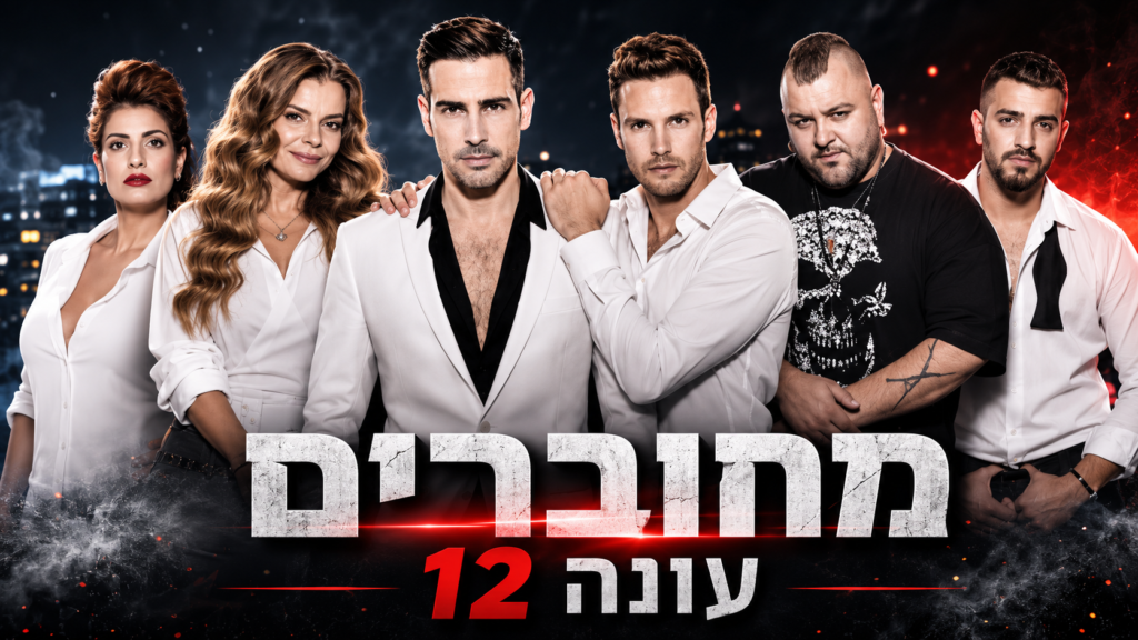 מחוברים עונה 12