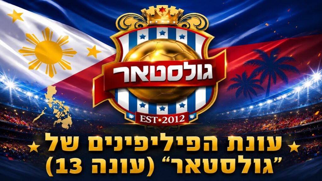 עונת הפיליפינים של "גולסטאר" (עונה 13)