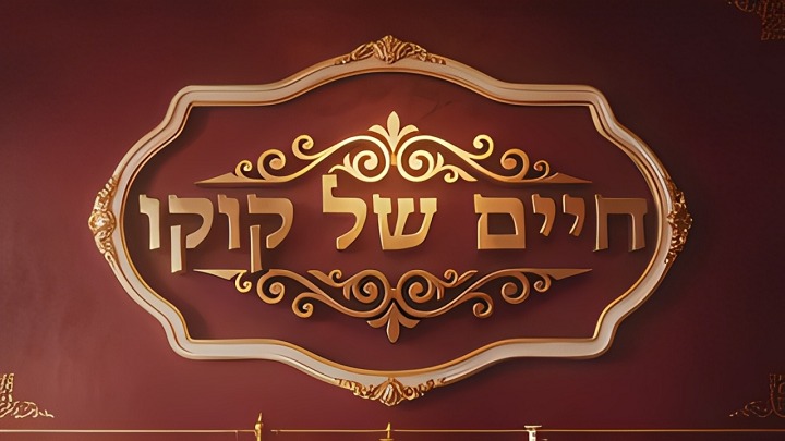 חיים של קוקו